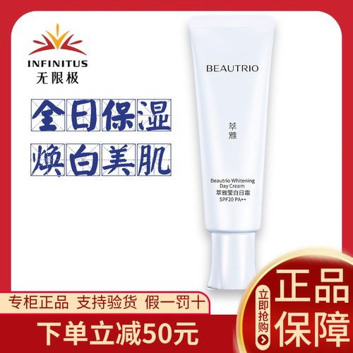 无限极美白日霜萃雅莹白日霜SPF20提亮保湿抗皱50克无极限正品