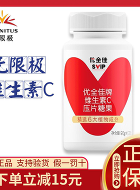 无限极维生素c优全佳无限极VC压片糖果120粒儿童成人无极限正品