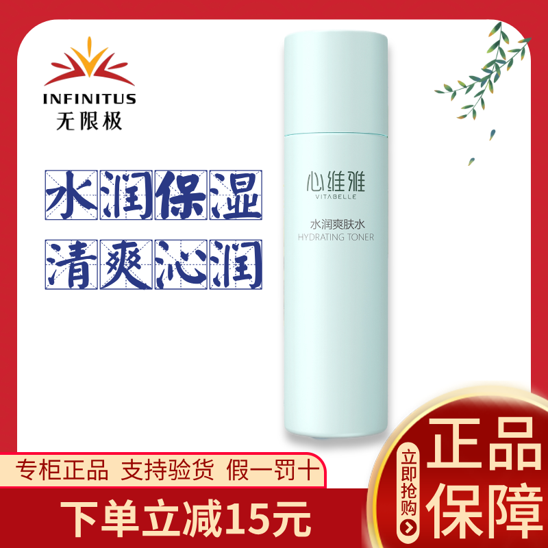 无限极心维雅水润爽肤水保湿活肤水补水收缩毛孔滋润正品润肤水
