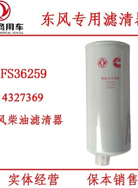 FS19898 FS20133 FS36260 FS36259 4960197油分柴滤 适配天龙霸龙