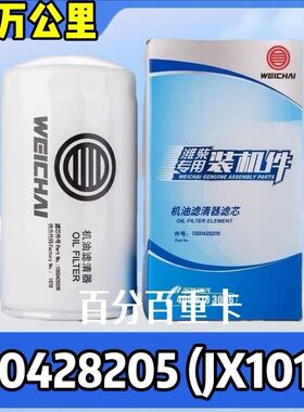 潍柴原厂机油滤清器芯 612630010239 1000428205A JLX-405 JX1016