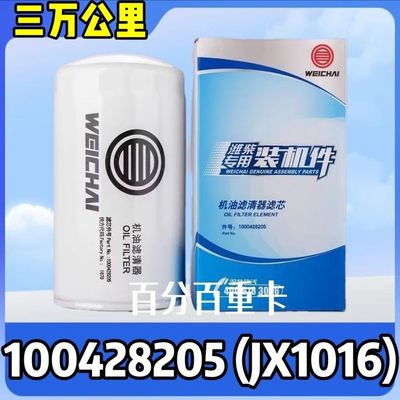 潍柴原厂机油滤清器芯 612630010239 1000428205A JLX-405 JX1016