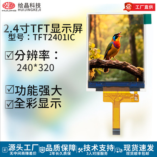 绘晶2.4寸tft液晶全彩显示屏幕