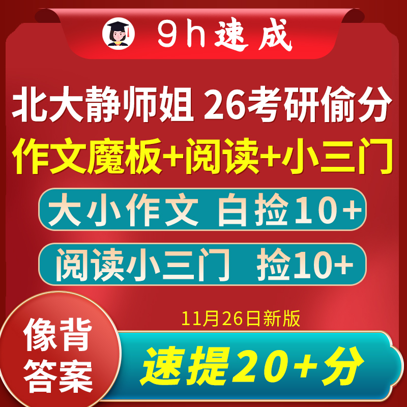 轻松抢20+|26北大静师姐考研英语一二大小作文万能模板 高分速成