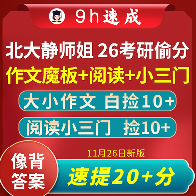 轻松抢20+|26北大静师姐考研英语一二大小作文万能模板 高分速成