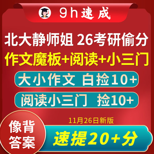 轻松抢20+|26北大静师姐考研英语一二大小作文万能模板 原创高分