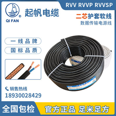 起帆电缆 RVV/RVVP/TRVV2x0.5/0.75/1/1.5/2.5平方两芯铜软护套线