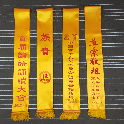 修谱修宗祠祭祖黄绶带定制logo