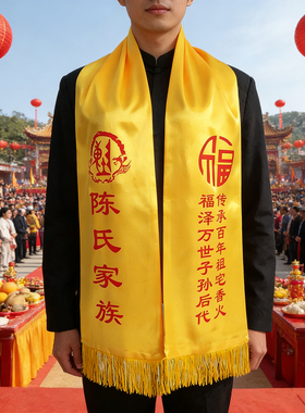宗亲会祭祖黄围巾定制印字