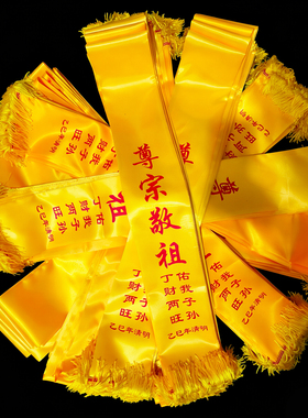 清明宗亲会祭祖黄色围巾印字祠堂庆典祭孔大典庙会祈福带绶带定制