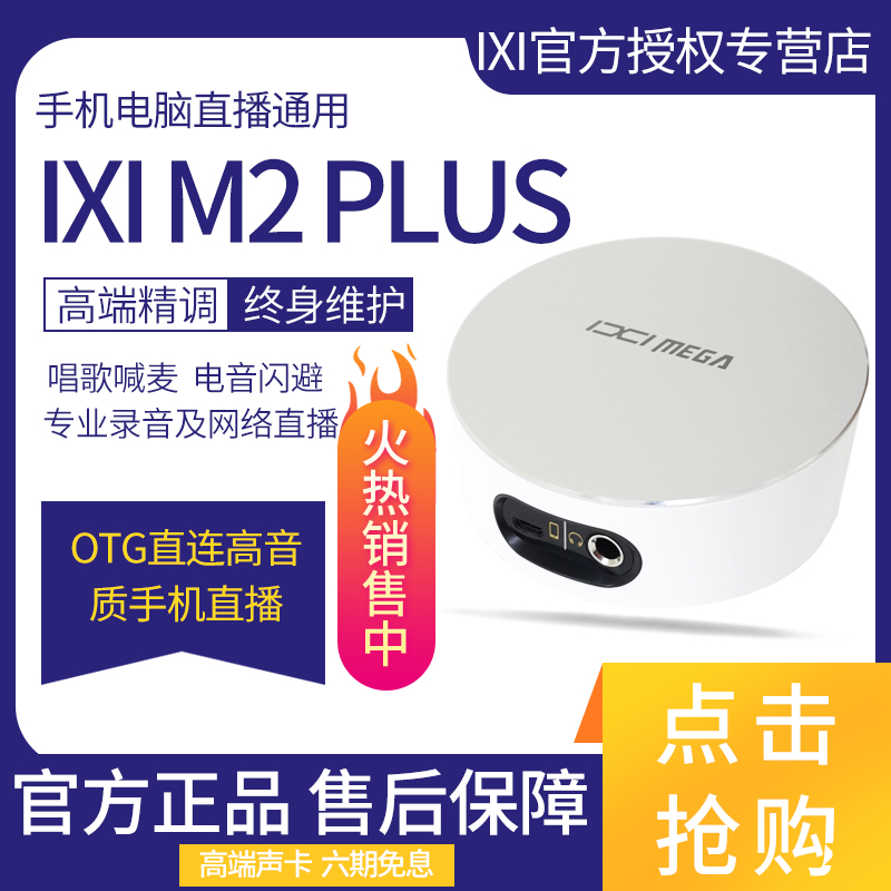 新品IXI MEGA M2 PLUS外置USB电脑手机主直播设备喊麦K歌