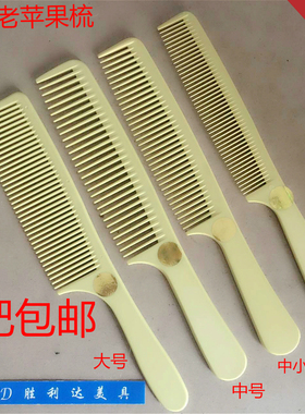 包邮 美发梳 老苹果梳 男发梳平头梳 老款苹果梳子理发梳子驼背梳