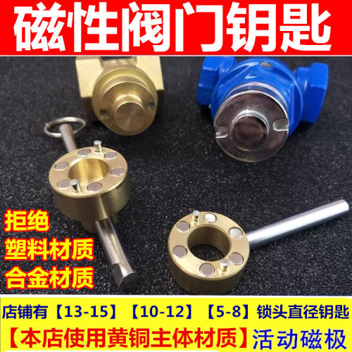 【包开包退】自来水磁性阀门钥匙