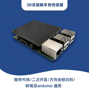 3D体感非接触式 arduino 手势识别传感器 运动轨迹方向检测树莓派
