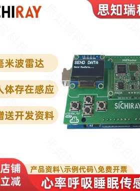 睡眠呼吸心跳心率检测模块R60ABD1毫米波雷达传感器可开发套件