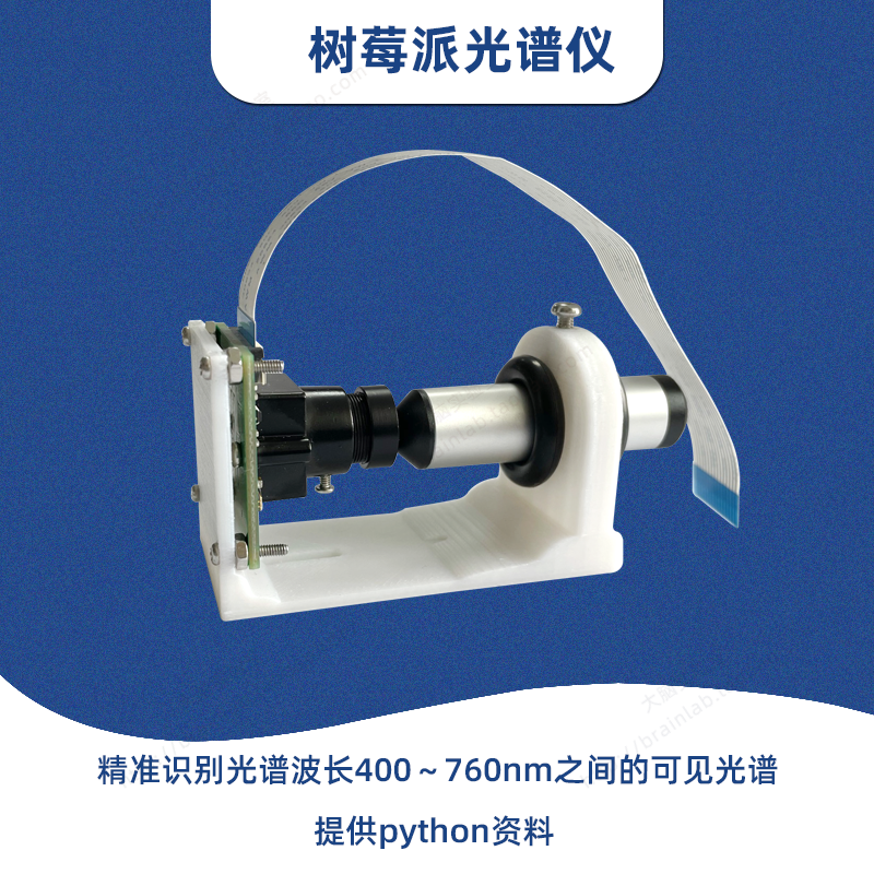 树莓派3B光学光谱仪可二次开发