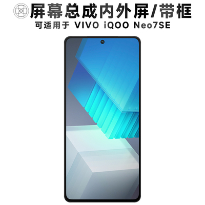 盾令屏幕总成适用于iQOONeo7SE