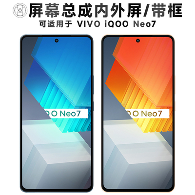 盾令屏幕总成带框适用于iQOONeo7
