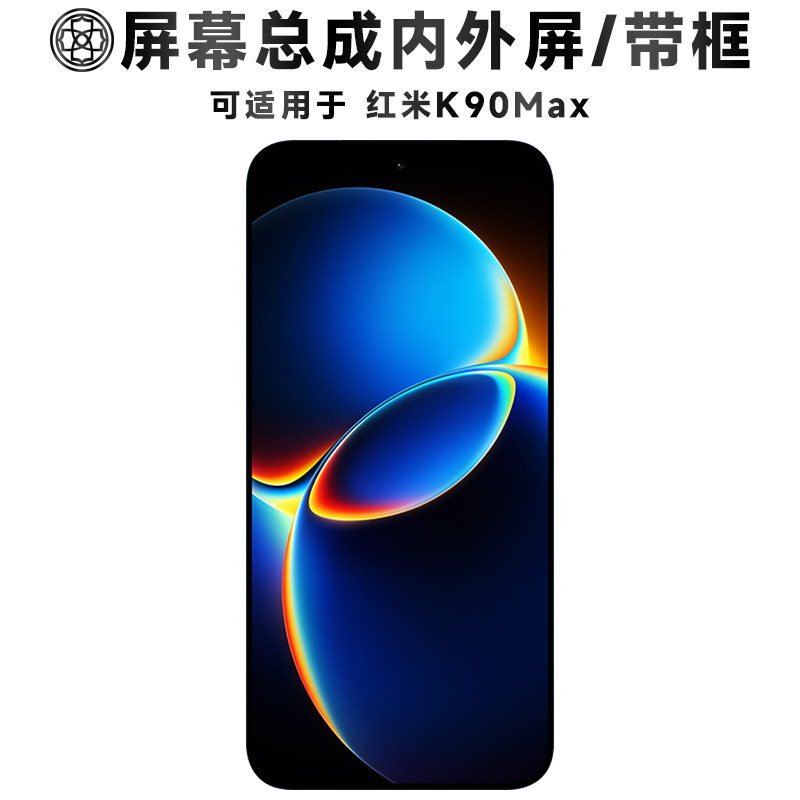 适用于红米k90max屏幕总成/带框