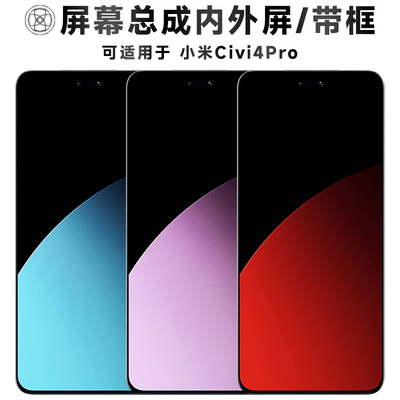 盾令屏幕总成适用于小米civi4pro