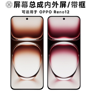 盾令适用于OPPO Reno12屏幕总成带框触摸显示手机屏电池中框后盖