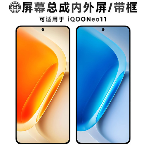 适用于iqooneo11屏幕总成/带框