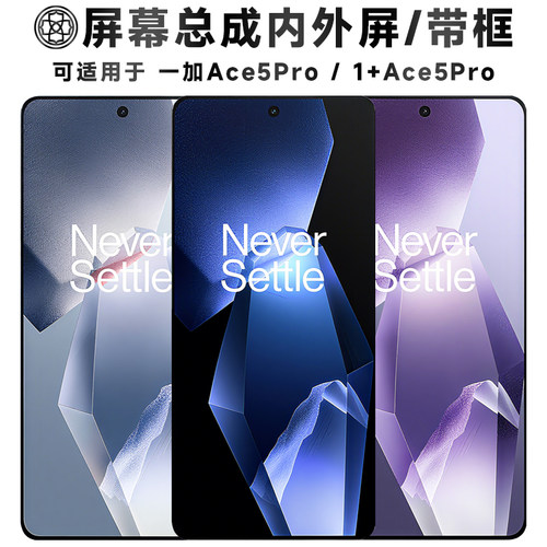 适用于一加ace5pro屏幕总成带框