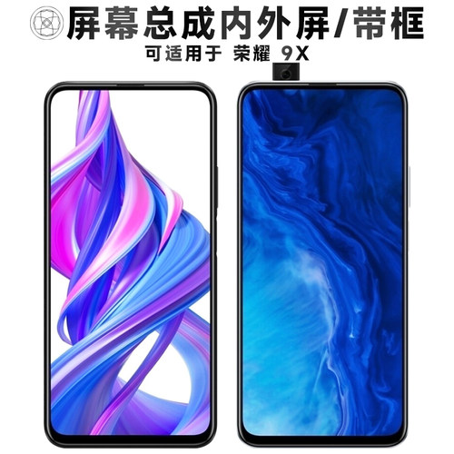 盾令屏幕总成带框适用于荣耀9x