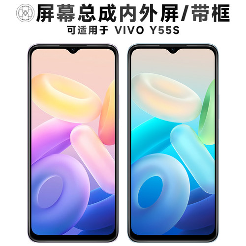 盾令屏幕总成适用于VIVOY55S