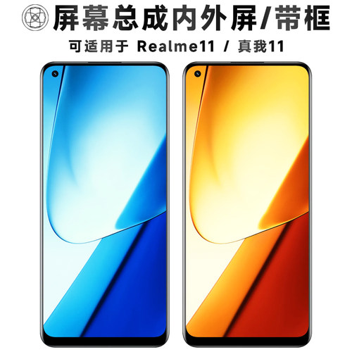 盾令屏幕总成带框适用于真我11