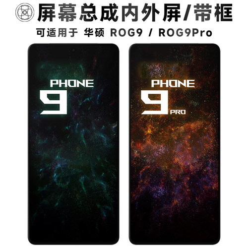 适用于华硕rog9/pro屏幕总成带框