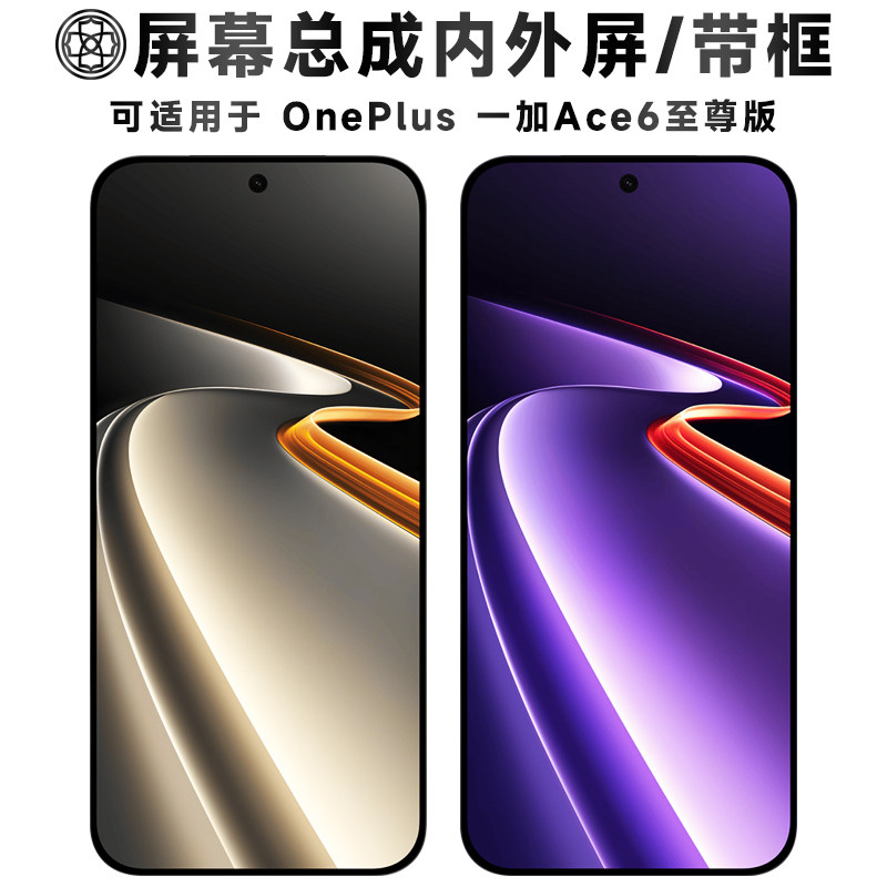 适用于一加ace6至尊版屏幕总成