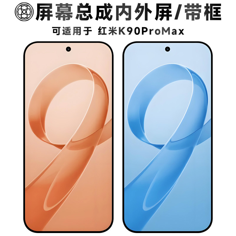 适用红米k90promax屏幕总成/带框