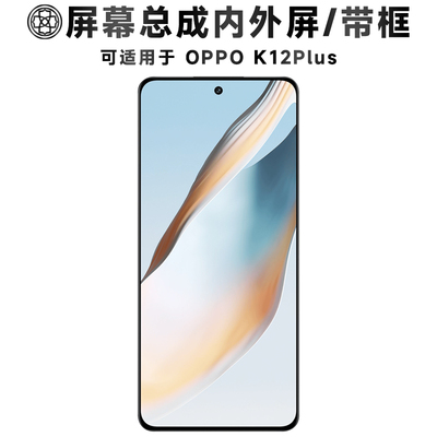 适用于oppok12plus屏幕总成带框