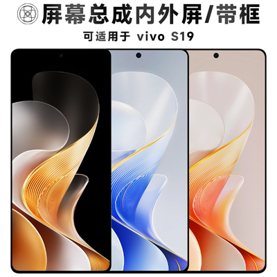 盾令屏幕总成带框适用于VIVOS19
