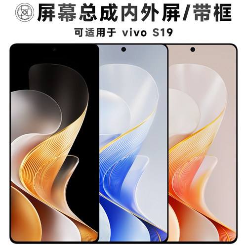 盾令屏幕总成带框适用于VIVOS19