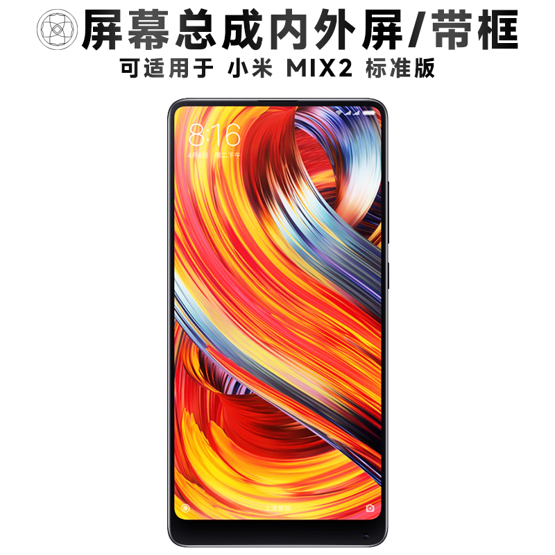 盾令屏幕总成带框适用于小米mix2