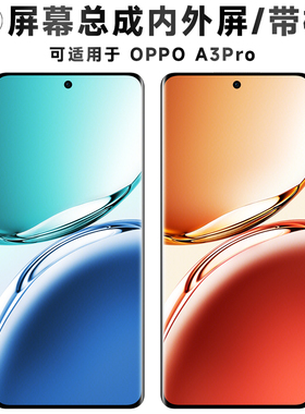 盾令适用于OPPO A3Pro屏幕总成带框电池中框后盖触摸显示屏手机屏