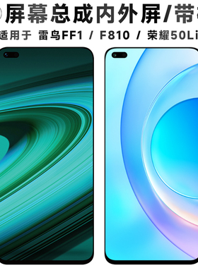 盾令适用于荣耀50lite屏幕总成带框雷鸟FF1触摸F810显示手机中框
