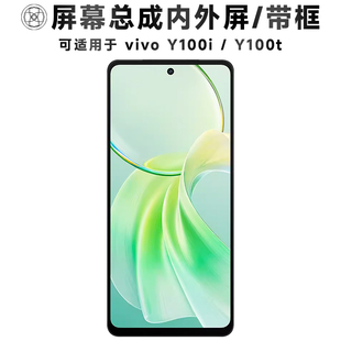 盾令适用于vivo y100t屏幕总成带框y100i触摸显示手机屏电池中框