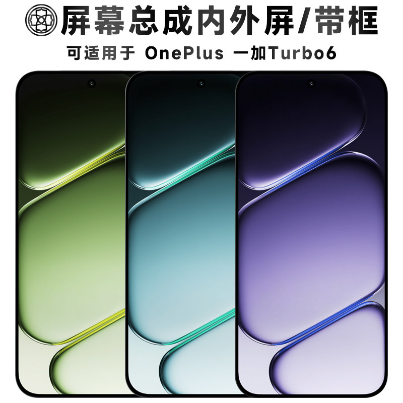 适用于一加turbo6屏幕总成/带框