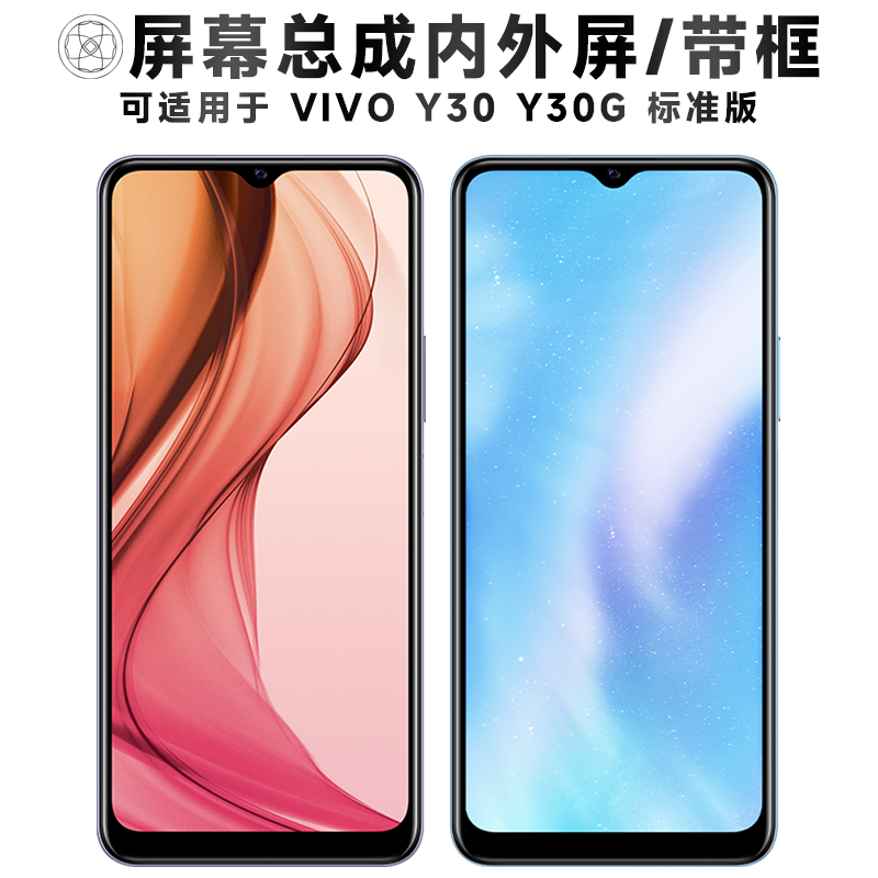 盾令屏幕总成带框适用于vivoy30
