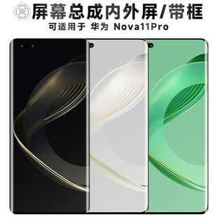 盾令屏幕适用于华为nova11pro屏幕总成带框触摸显示手机电池后盖