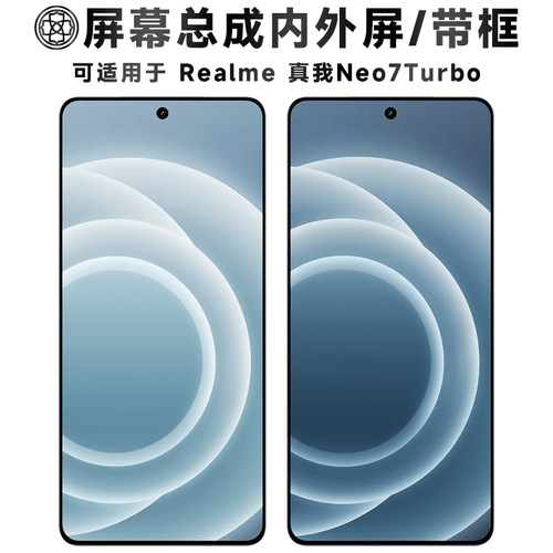 适用于真我neo7turbo屏幕总成