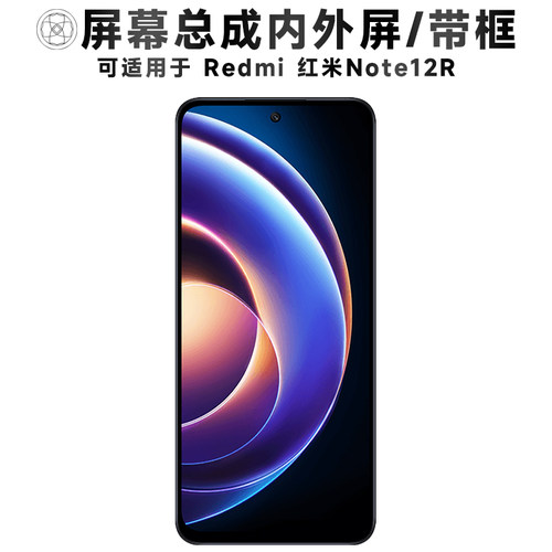 盾令屏幕总成适用于note12r