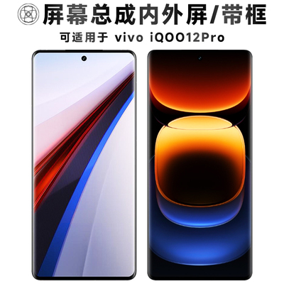 盾令屏幕总成适用于iqoo12pro
