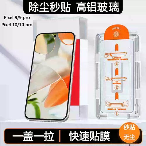 适用Pixel9秒贴钢化膜Pixel9Pro XL手机膜Google8pro无尘仓7A全屏覆盖6A秒贴盒10谷歌pixel7抗摔保护9A高清膜