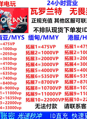 valorant充值瓦罗兰特马来西亚服无畏契约马来VP代充