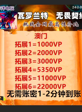 MAC valorant瓦罗兰特代充澳门服充值瓦洛兰特vp点无畏契约自助