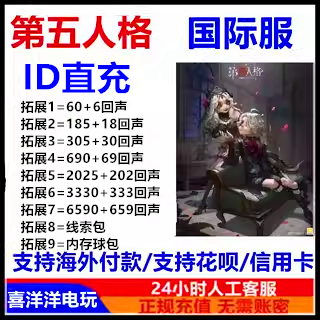 第五人格国际服亚服欧服美服ID直充回声充值IDENTITY V游戏充值